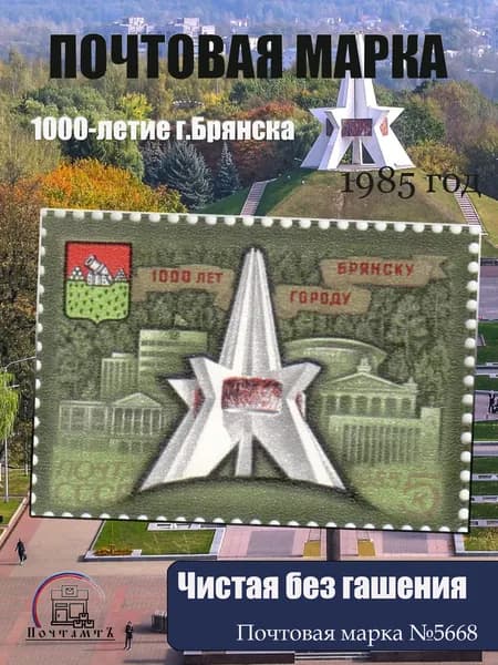 Почтовая марка 1985 СССР №5668, 1000-летие г.Брянска - Марка п/c, MNH
