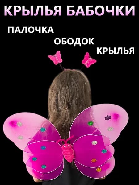 Набор крылья бабочки, ободок, палочка в пакете