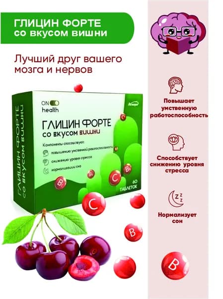 Глицин Форте 300 мг ВИТАМИР со вкусом черной смородины, или вишни, или малины (таблетки массой 634 мг)