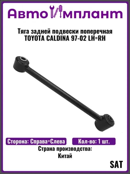 Тяга задней подвески поперечная TOYOTA CALDINA 97-02 LH=RH