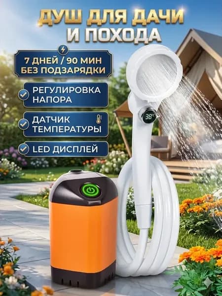 Душ портативный для дачи походный