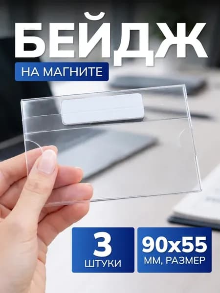 Бейджик на магните прозрачный 3 шт
