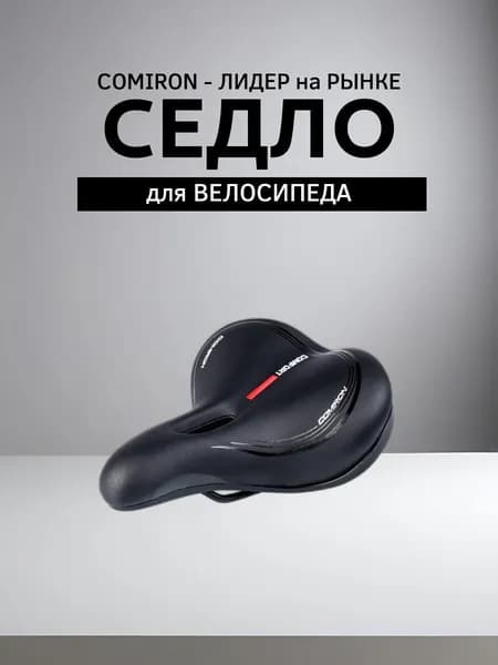 Седло для велосипеда комфортное 250x210 мм,Цвет: Чёрный Красный