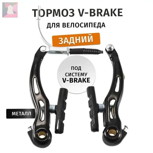 Тормоз V-brake для велосипеда задний