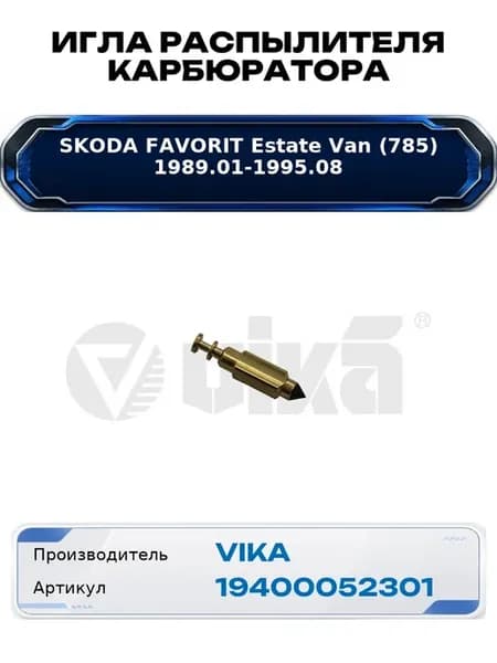 Игла распылителя карбюратора Skoda Favorit Estate Van (785)
