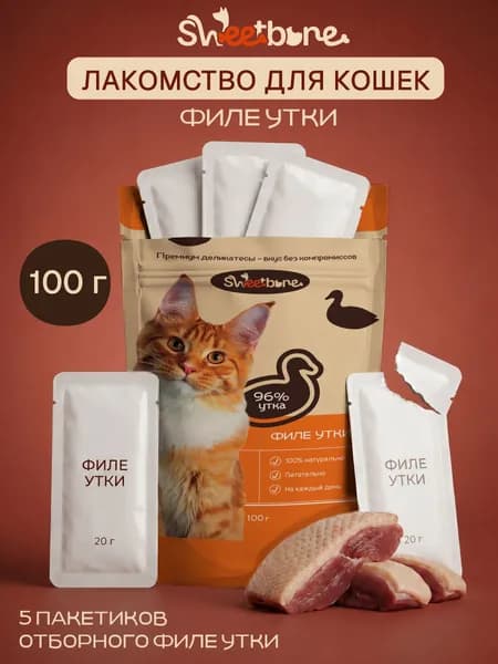 Лакомство для кошек. Филе утки 5 пакетиков 100г