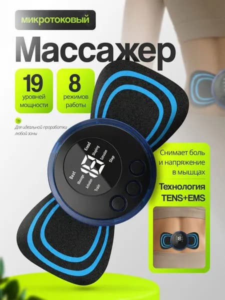 Массажер , микротоковый мини массажер для шеи , плеч , спины,ног,рук, для пресса , живота , миостимулятор - тренажер для мышц, с антицеллюлитной функцией