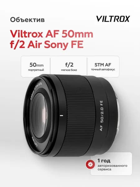Объектив Viltrox AF 50mm f/2 Air Sony FE