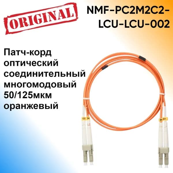 NIKOMAX NMF-PC2M2C2-LCU-LCU-002. Патч-корд оптический соединительный многомодовый 50/125мкм оранжевый