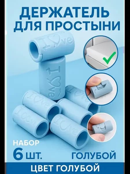 Держатели фиксаторы простыней 6штук