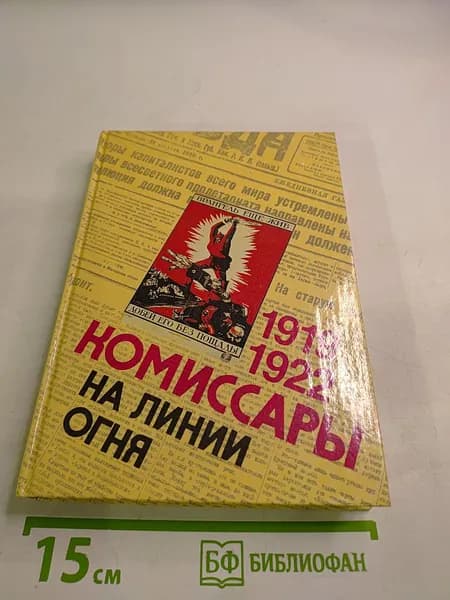 Комиссары на линии огня | Книга б/у