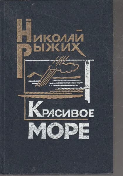 Красивое море. Рассказы и повести. Николай Рыжих. | Рыжих Николай Прокопьевич