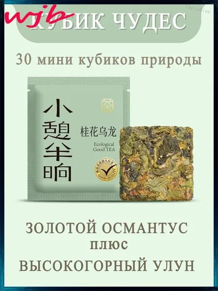 Эксклюзивный китайский прессованный чай высокогорный улун с золотым османтусом, 60 г, из серии КубИК ЧУДЕС, экологичный теплый подарок