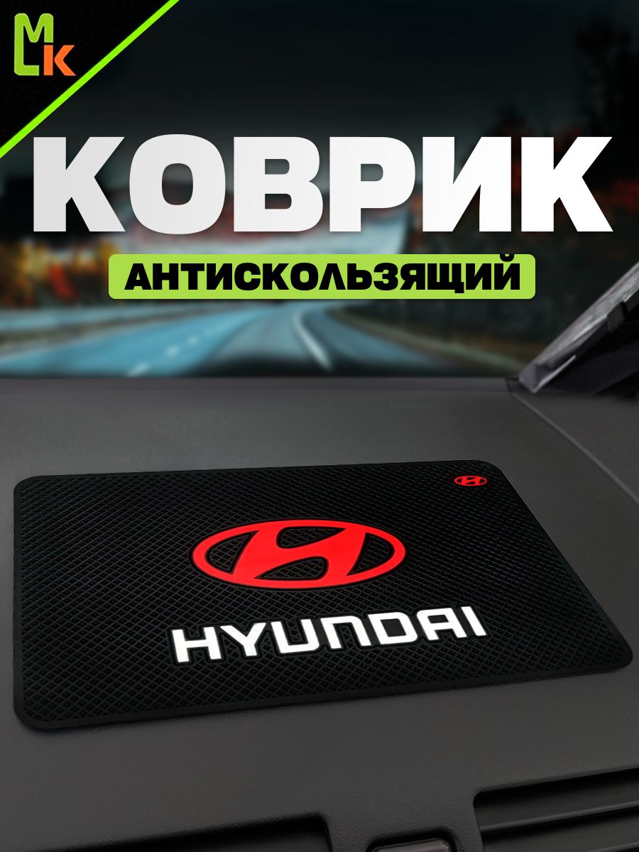 Коврик на панель автомобиля для Hyundai