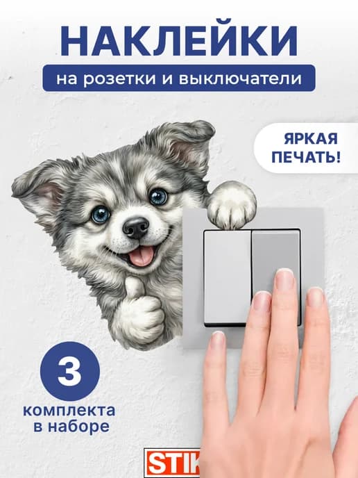 Наклейки на розетки и выключатели на стену для декора