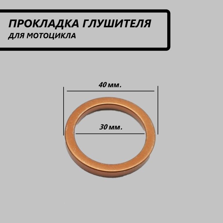 Прокладка (кольцо) глушителя для мотоцикла - 1шт.