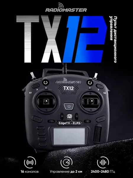 Аппаратура пульт управления RadioMaster TX12 MKII