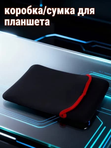 Черный неопреновый чехол для планшета 10 дюймов, защита от пыли и царапин