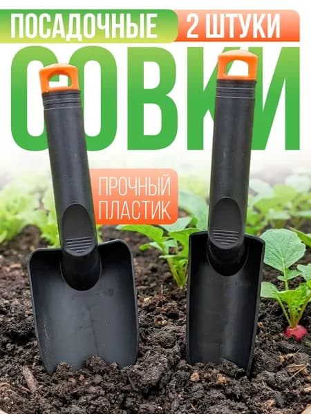 Совки садовые , 2 штуки