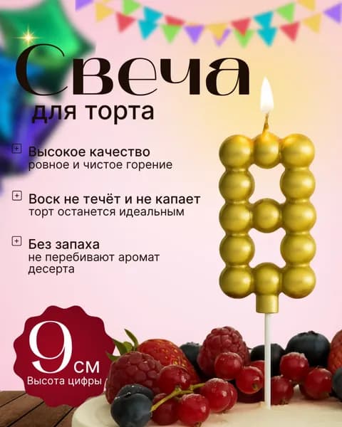 party Свечи для торта цифра 8, 5 см, 1 шт