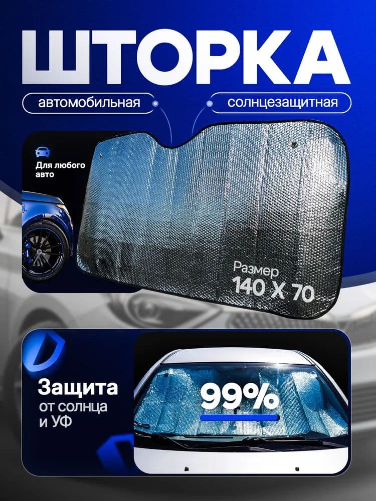 Шторка солнцезащитная 140 см х 70 см, затемнение: 100%
