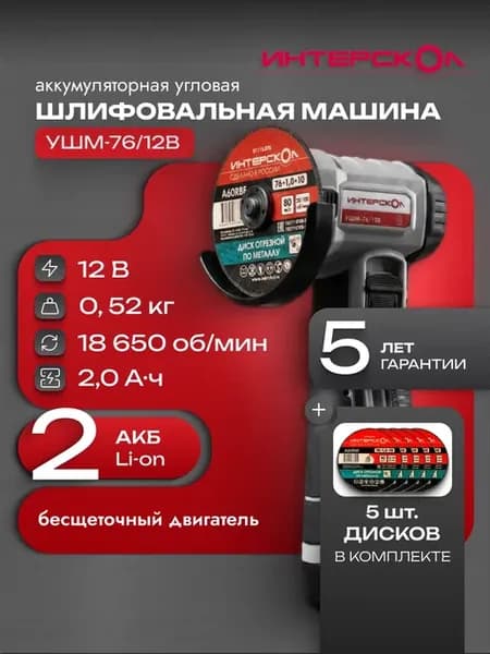 Болгарка мини шлифмашина УШМ-76 12В, 644.2.2.70