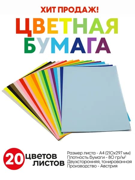 Набор тонированной цветной бумаги 20 цветов 20 листов