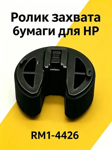 Картридж Ролик захвата бумаги для HP CP 1215 2025 1217 1515n 2025n 2025x 1525n 200, M 375 475 476dn 476dw 476nw 251n, CM 1312 2320, совместимый, Черный (black), 1 шт
