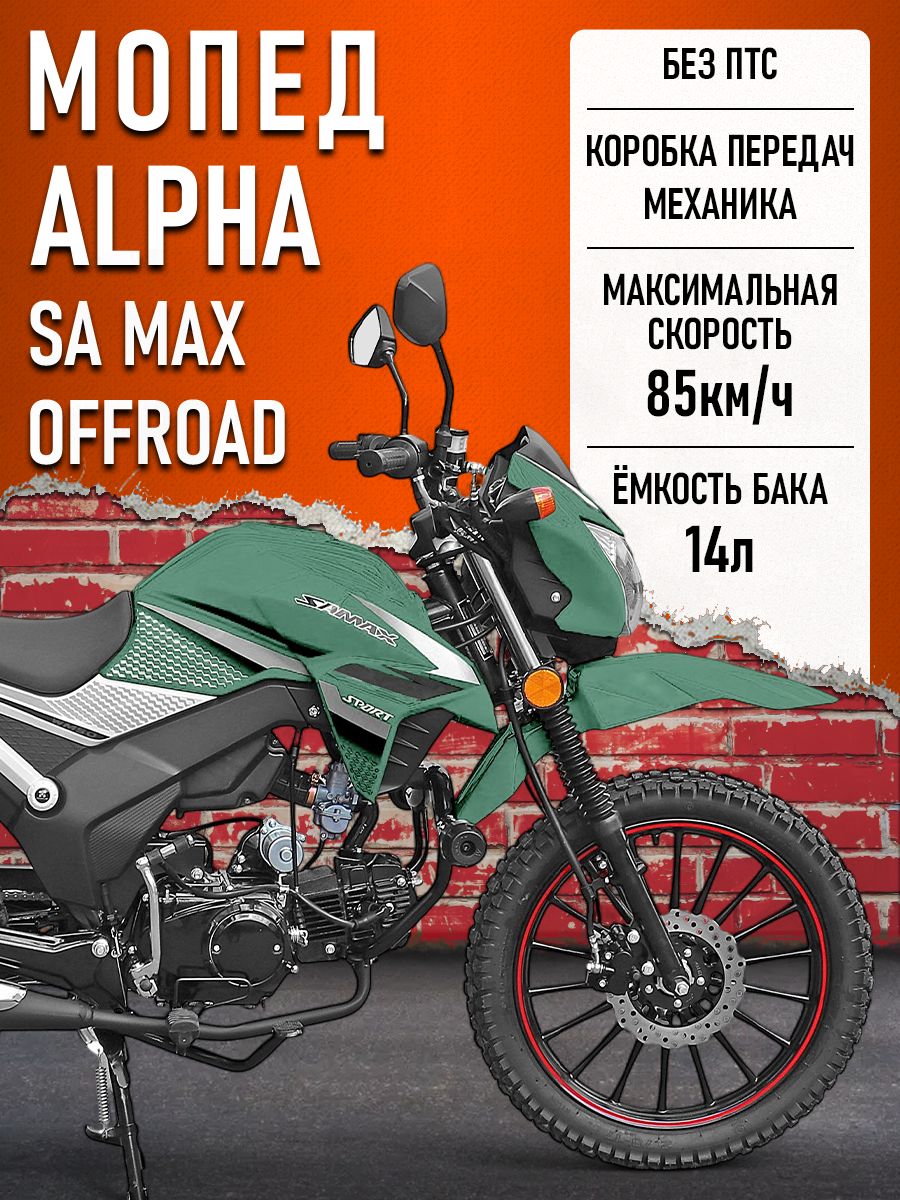 Мопед Alpha SA Max OFFROAD (Тюнинг) (багажник зад,литые диски,обтекатель, LED фара) ЗЕЛЕНЫЙ МАТОВЫЙ