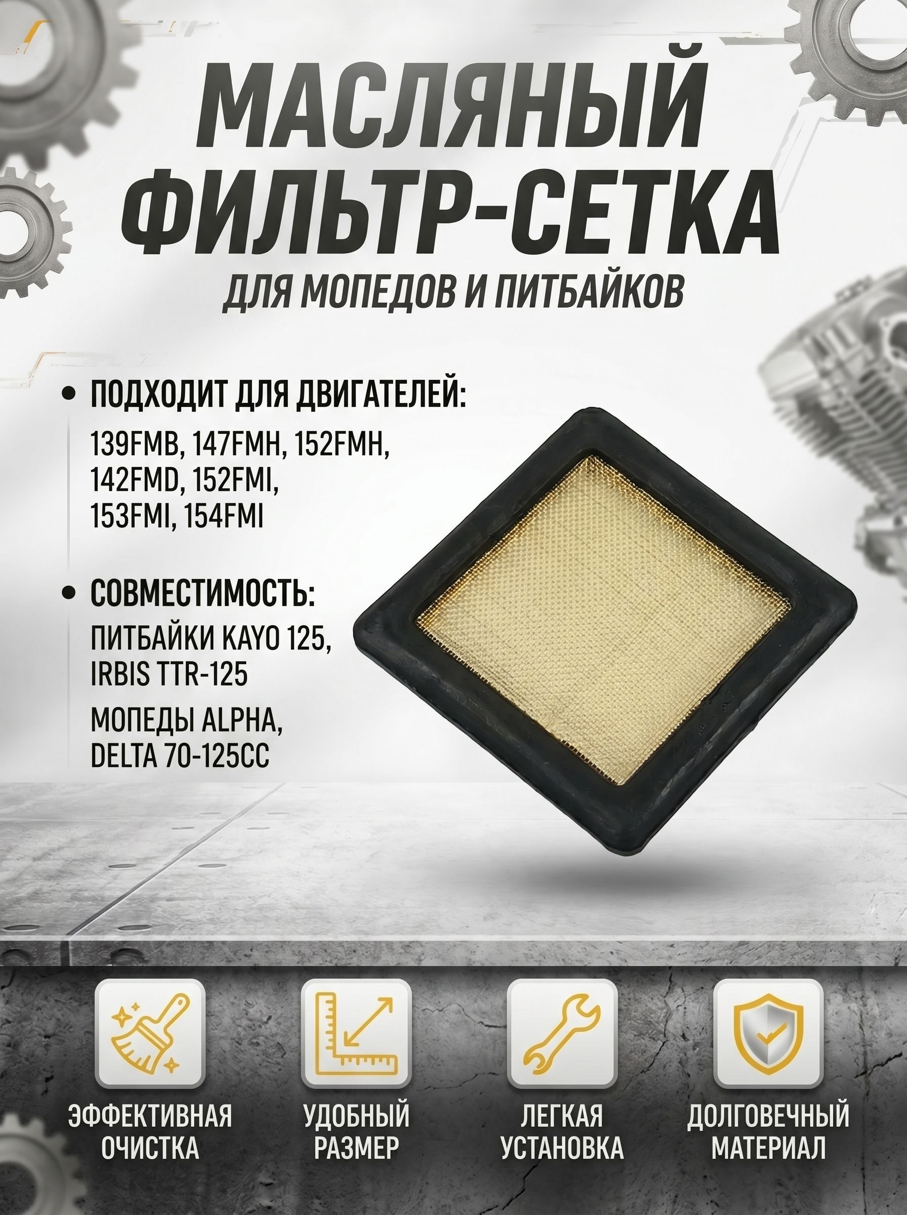 Фильтр масляный (сетка) 139FMB, 147FMH, 152FMH, 142FMD, 152FMI, 153FMI, 154FMI; подходит для питбайка Kayo 125, Irbis TTR-125; мопеда Alpha, Delta