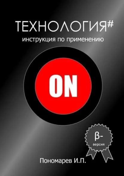 Технология. Инструкция по применению | Пономарев Игорь Пантелеевич | Электронная книга