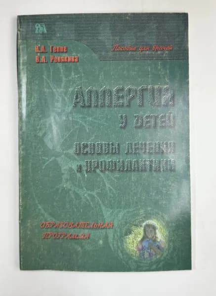 Аллергия у детей. Основы лечения и профилактики | Геппе Н. А., Ревякина В. А.