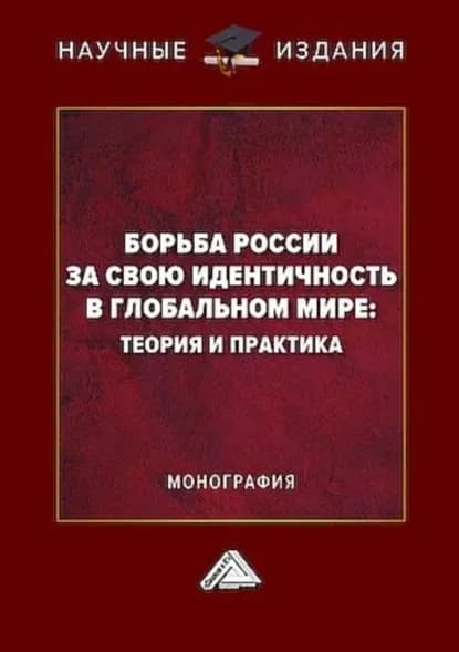 Борьба России за свою идентичность в глобальном мире: теория и практика | Электронная книга
