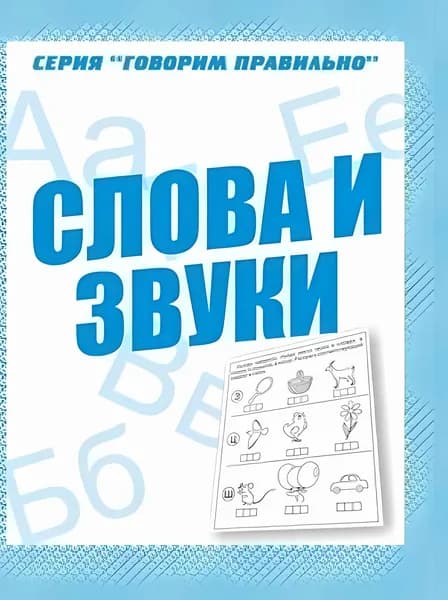 Рабочая тетрадь Говорим правильно. Слова и звуки