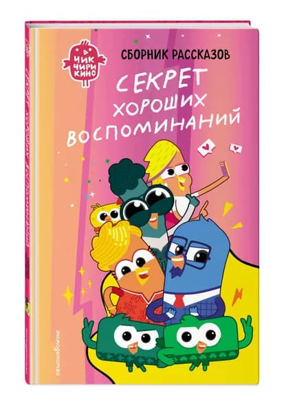 Чик-Чирикино. Секрет хороших воспоминаний