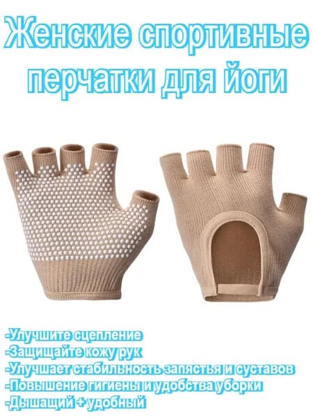 Перчатки для йоги, размер: Универсальный