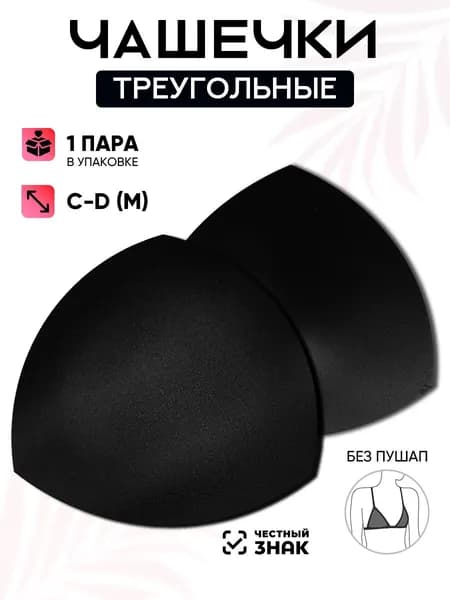 Вкладки для бюстгальтера TBY