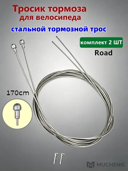 Стальные тормозные тросы с наконечниками, 2 шт., для шоссейных велосипедов
