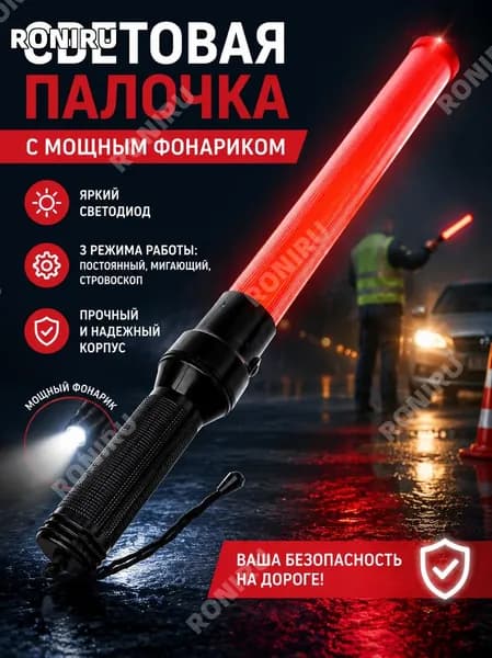 Световая палочка с мощным светодиодным фонариком, 3 режима, стробоскоп, компактный пластиковый корпус для использования в темноте