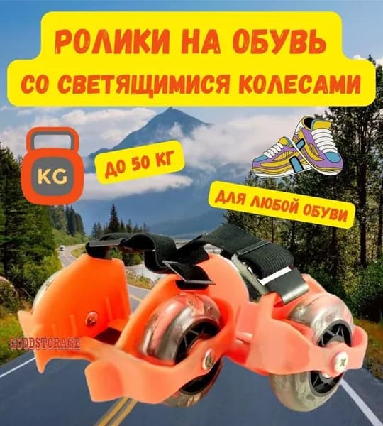 Ролики на обувь GOODSTORAGE