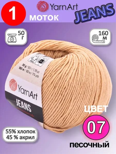 Пряжа для вязания YarnArt Jeans (Ярнарт Джинс) 1 моток цвет: Песочный 07, 55% хлопок, 45% полиакрил, 50г, 160м