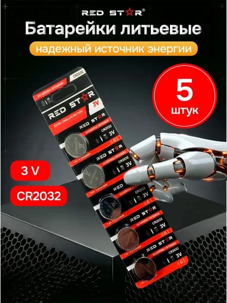 Батарейки RED STAR Lithium 3V CR2032 5шт