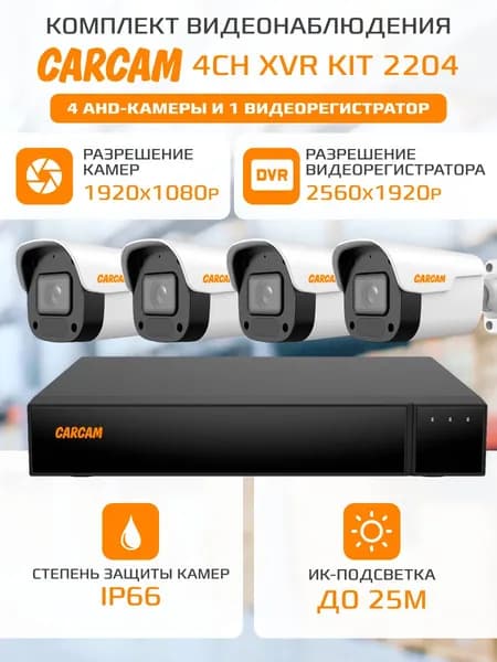 Комплект видеонаблюдения CARCAM 4CH XVR Kit 2204