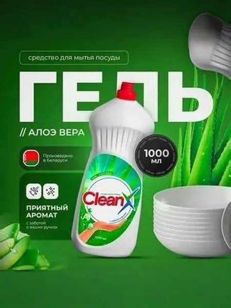 Гель-крем для мытья посуды 1 л КЛИН ИКС алоэ вера концентрат