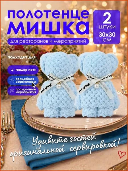Полотенце мишка сувенир для гостей на банкет, свадьбу, гендерпати