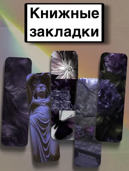 Закладка 21 см, 5 шт.
