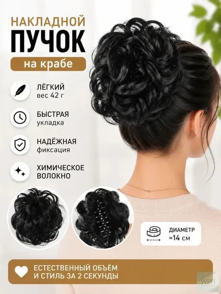 вьющиеся кусочки волос в стиле шиньон 15cm Черный парик