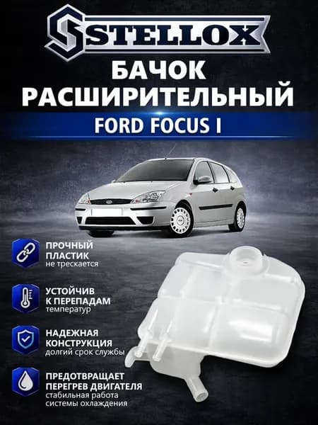 Бачок расширительный Ford Focus I