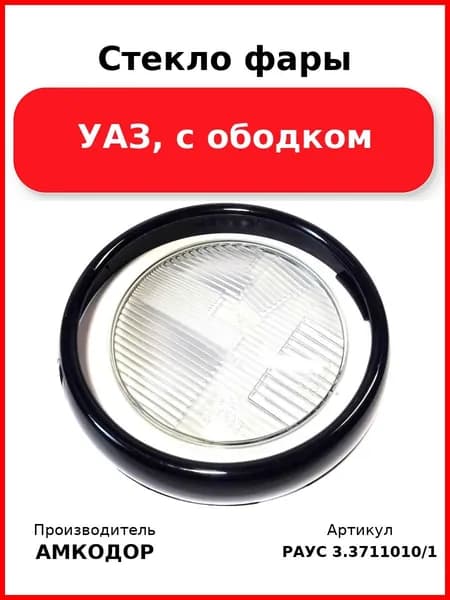 Стекло фары, Уаз, с ободком