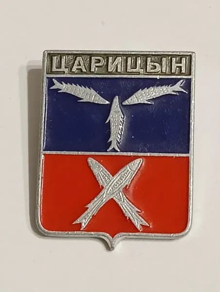Значок СССР герб Царицын